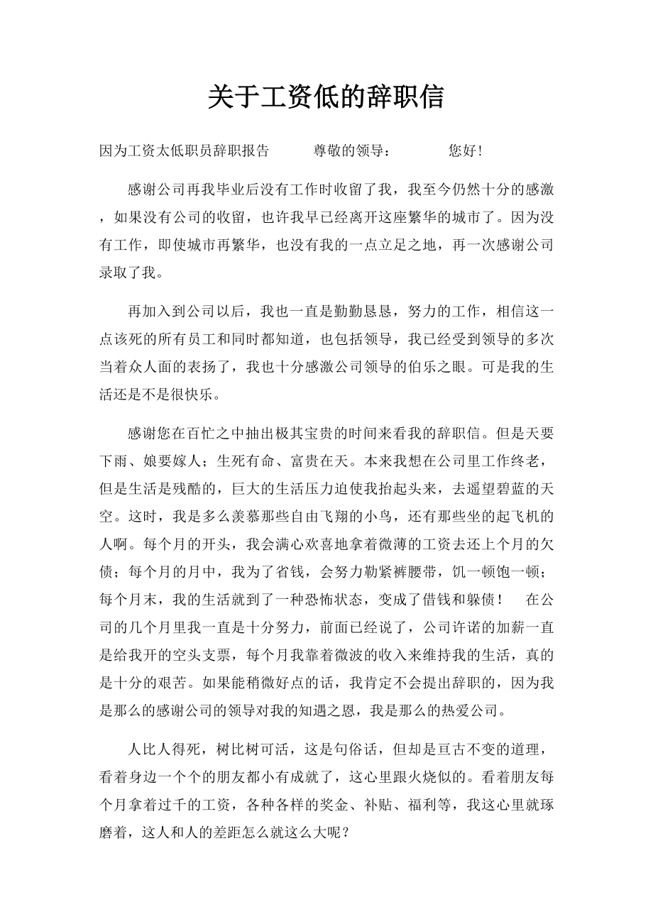 关于工资低的辞职信.docx_第1页