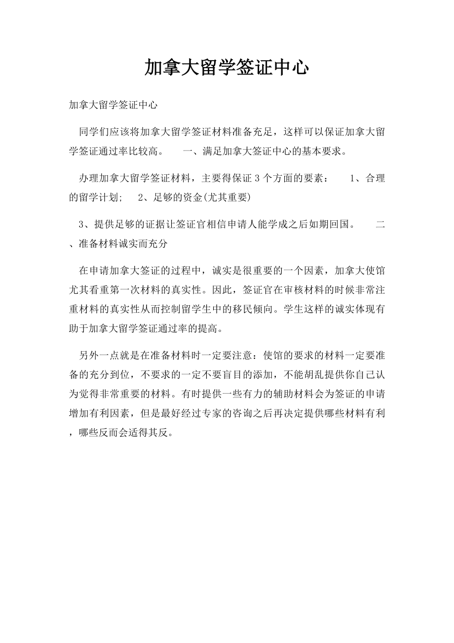 加拿大留学签证中心.docx_第1页