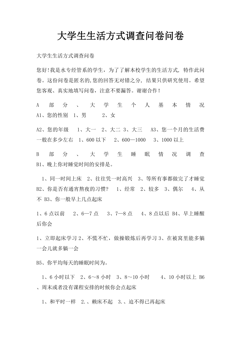 大学生生活方式调查问卷问卷.docx_第1页