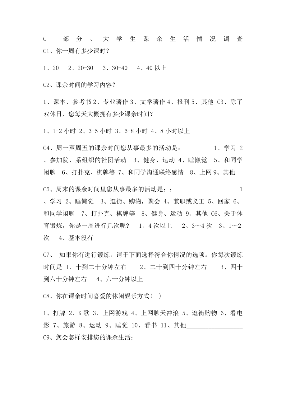 大学生生活方式调查问卷问卷.docx_第2页