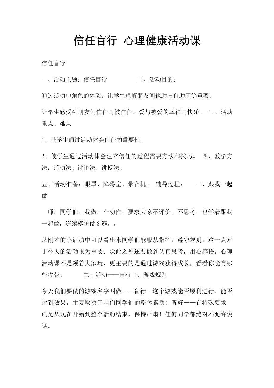 信任盲行 心理健康活动课.docx_第1页