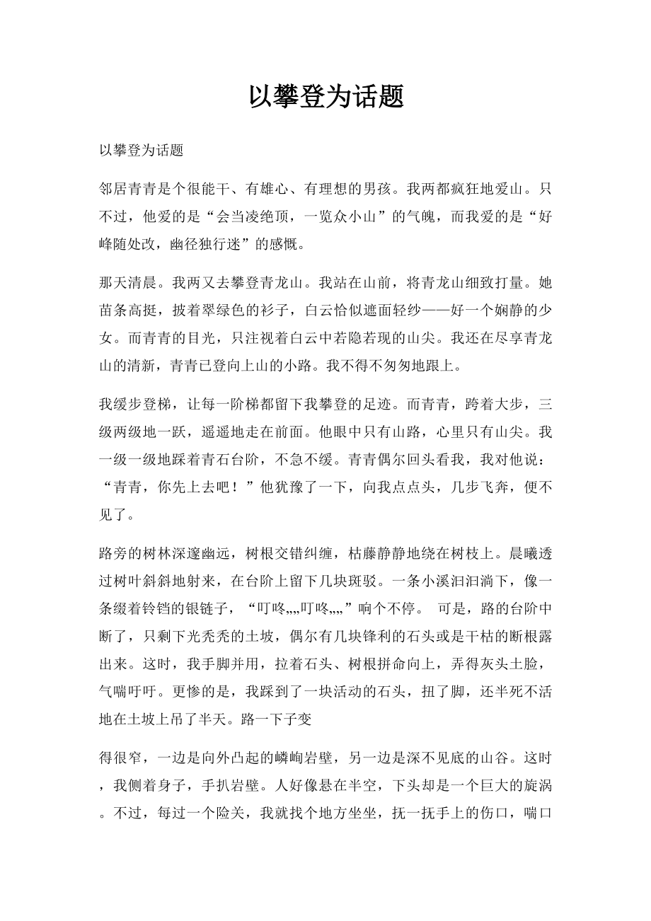 以攀登为话题.docx_第1页