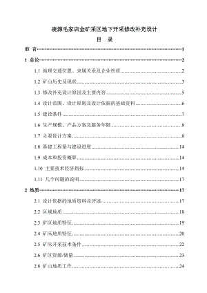 凌源毛家店金矿采区地下开采修改补充设计.doc