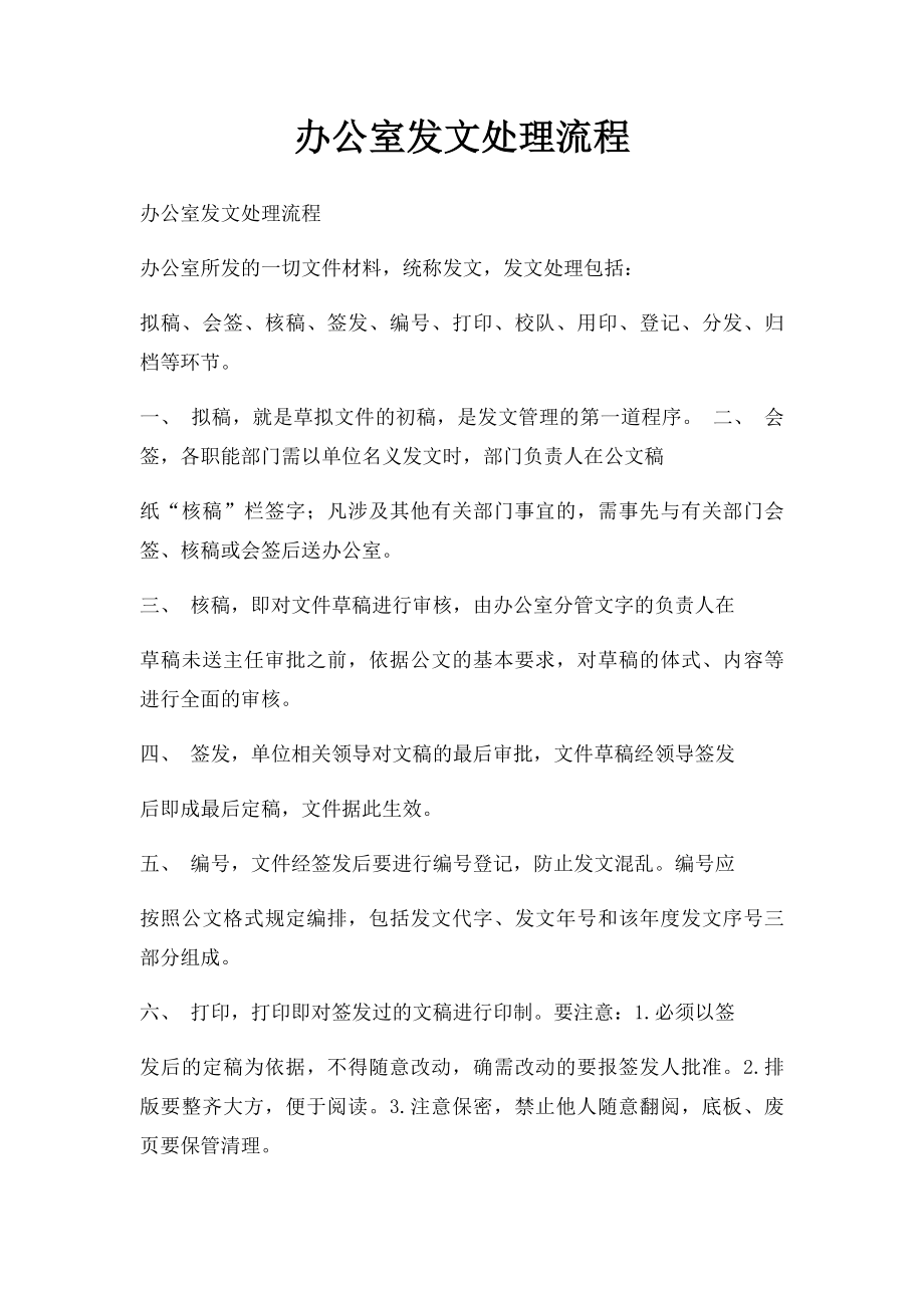 办公室发文处理流程.docx_第1页