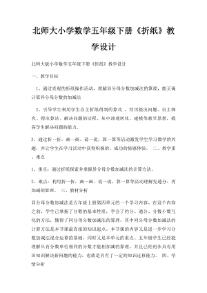 北师大小学数学五年级下册《折纸》教学设计.docx