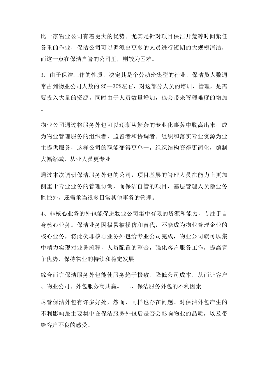 保洁外包调研报告.docx_第2页