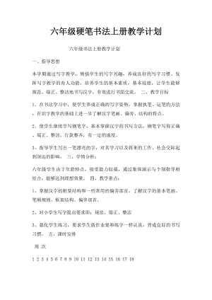 六年级硬笔书法上册教学计划.docx