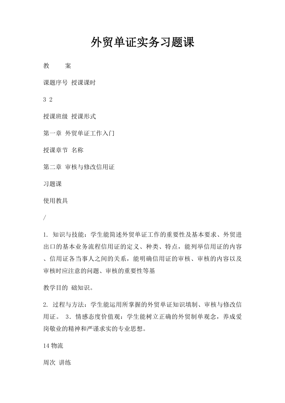 外贸单证实务习题课.docx_第1页