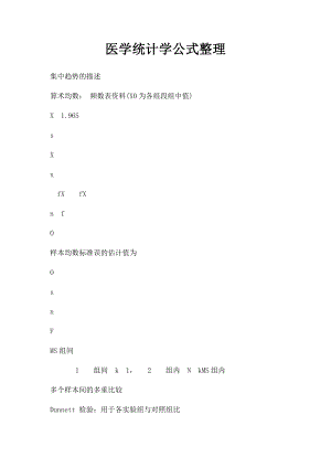 医学统计学公式整理.docx