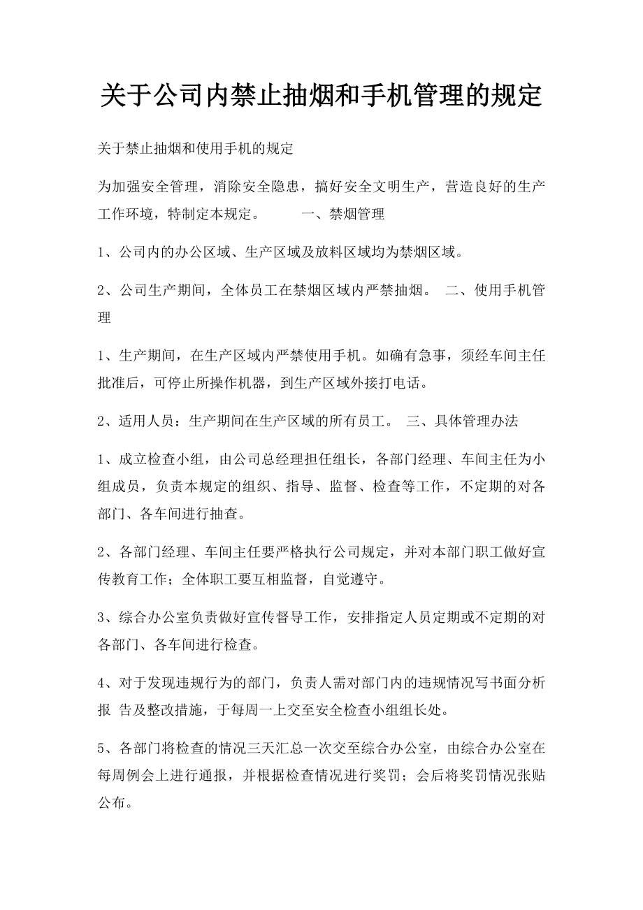 关于公司内禁止抽烟和手机管理的规定.docx_第1页