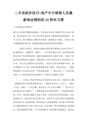 二手房砍价技巧+房产中介销售人员最影响业绩的的24种坏习惯.docx