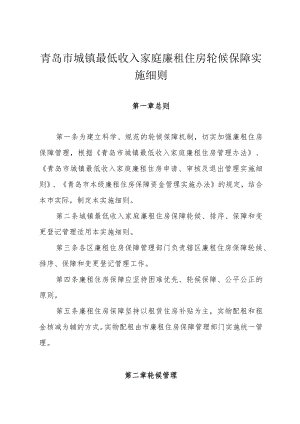 青岛市城镇最低收入家庭廉租住房轮候保障实施细则.docx