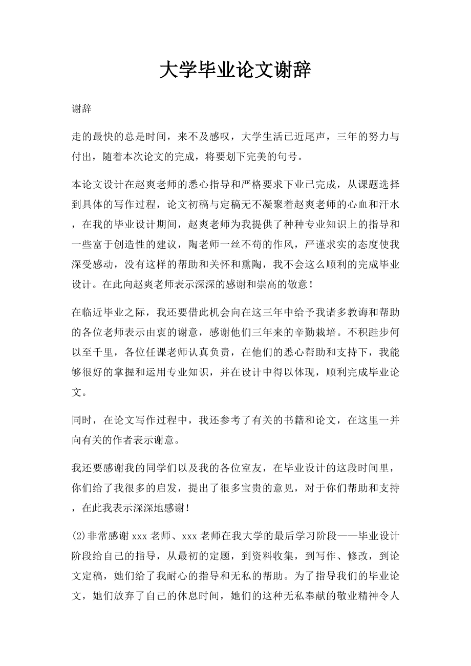 大学毕业论文谢辞.docx_第1页