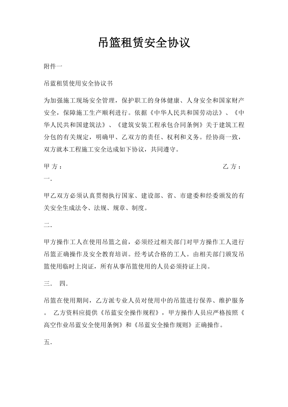 吊篮租赁安全协议.docx_第1页