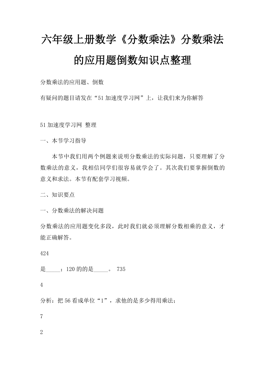 六年级上册数学《分数乘法》分数乘法的应用题倒数知识点整理.docx_第1页