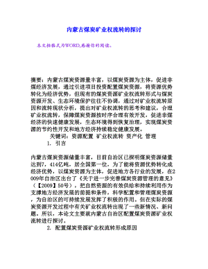 内蒙古煤炭矿业权流转的探讨[权威资料].doc