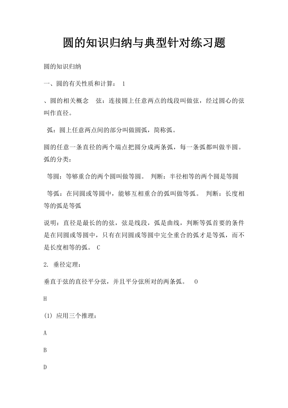 圆的知识归纳与典型针对练习题.docx_第1页