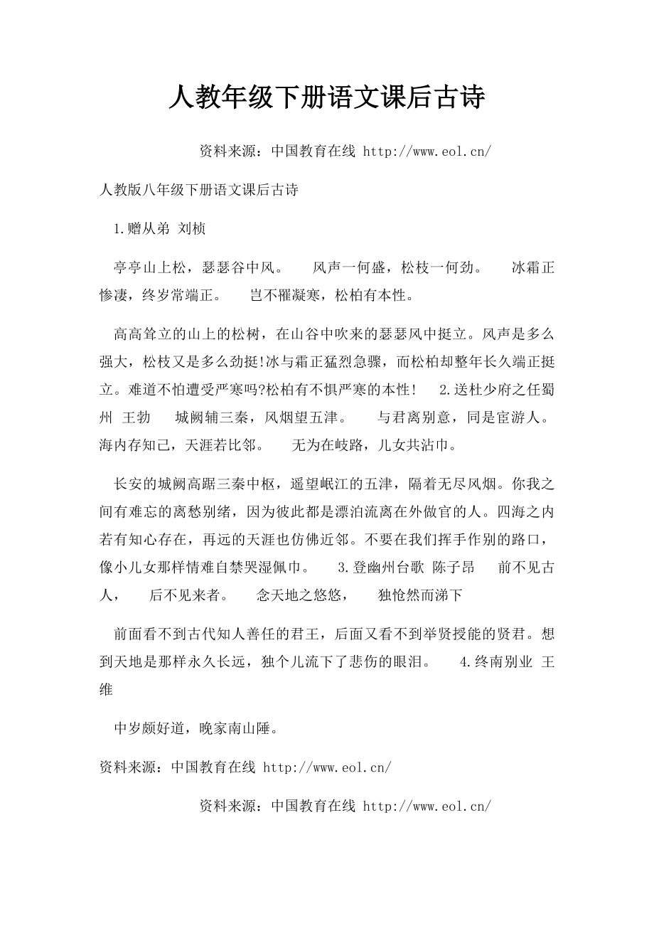 人教年级下册语文课后古诗.docx_第1页