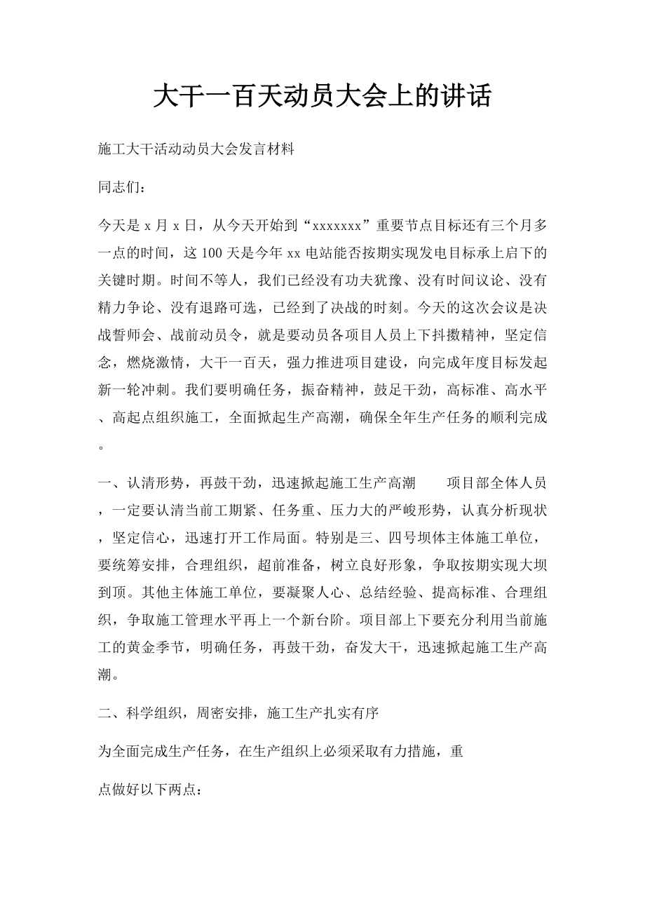 大干一百天动员大会上的讲话.docx_第1页