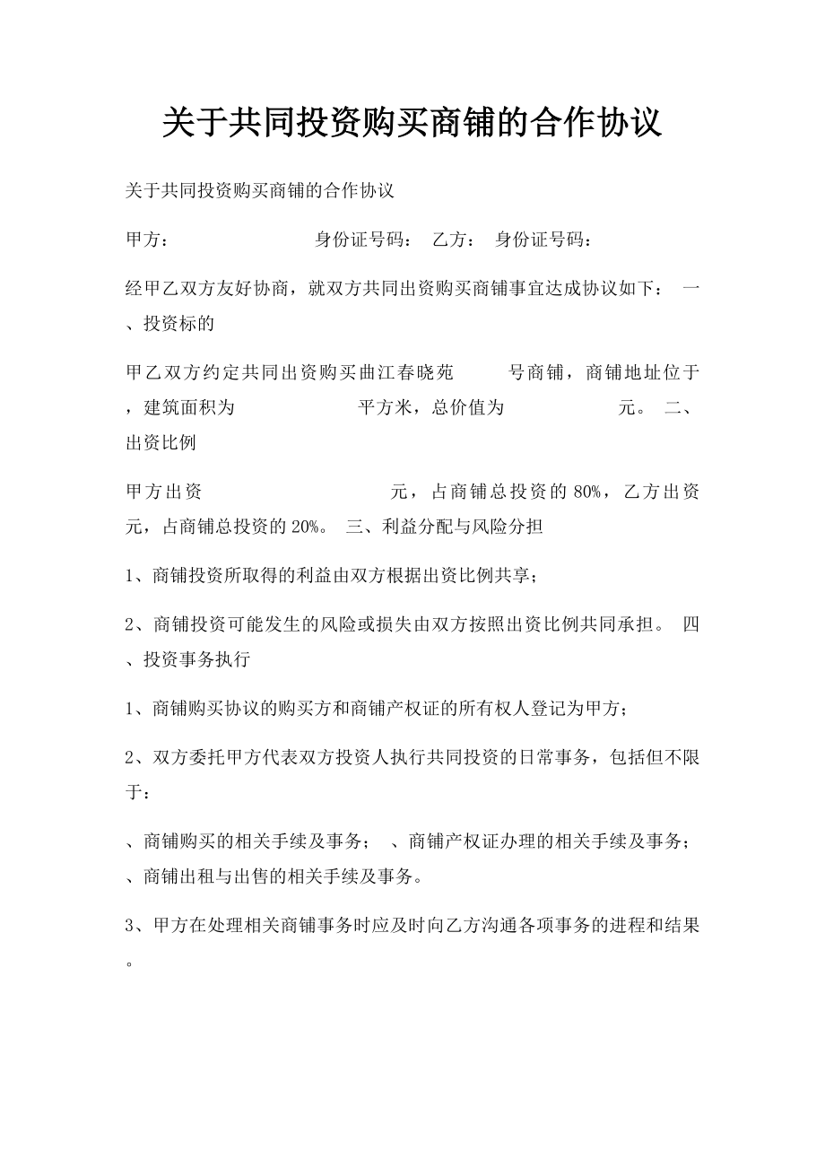 关于共同投资购买商铺的合作协议.docx_第1页