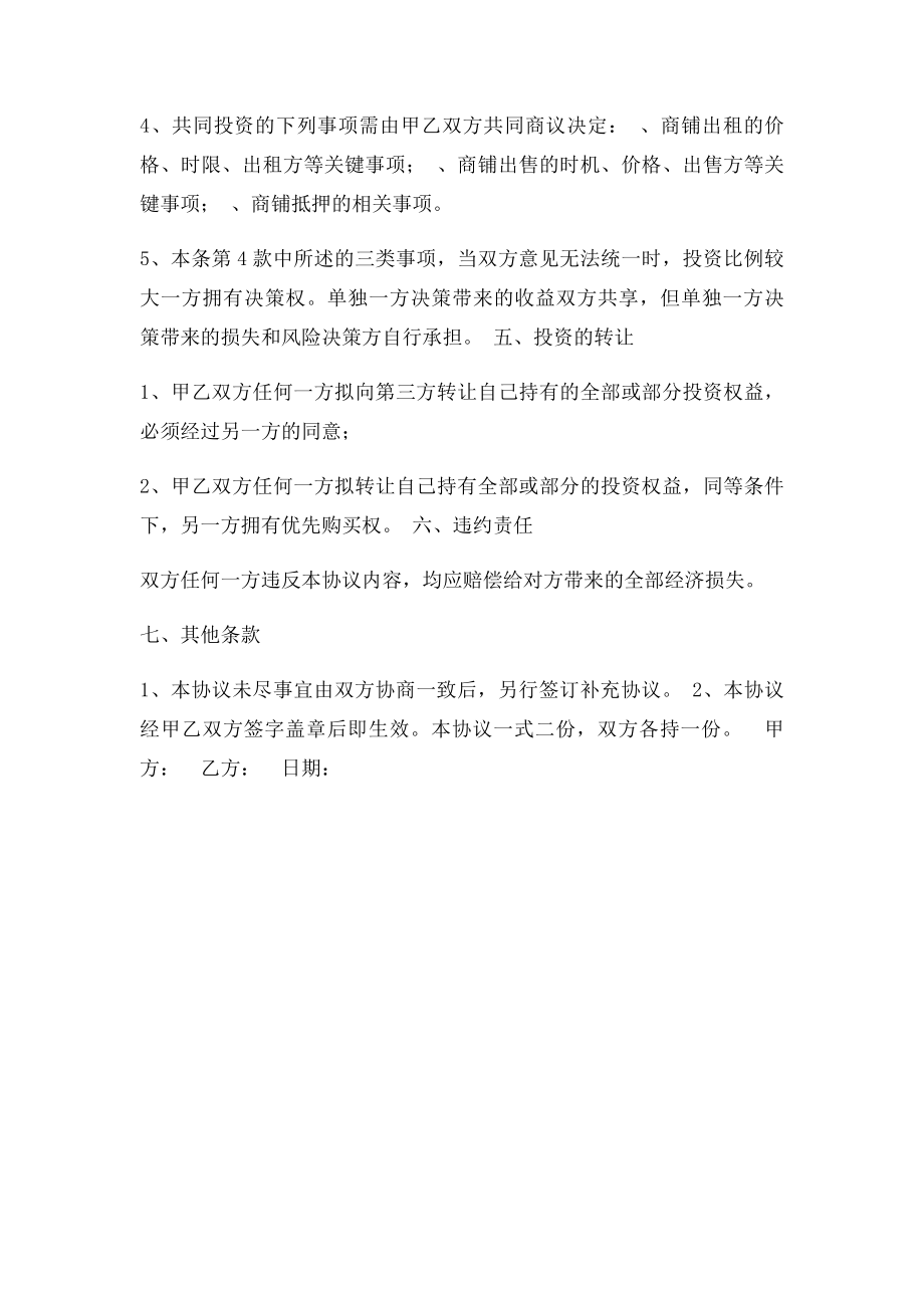 关于共同投资购买商铺的合作协议.docx_第2页