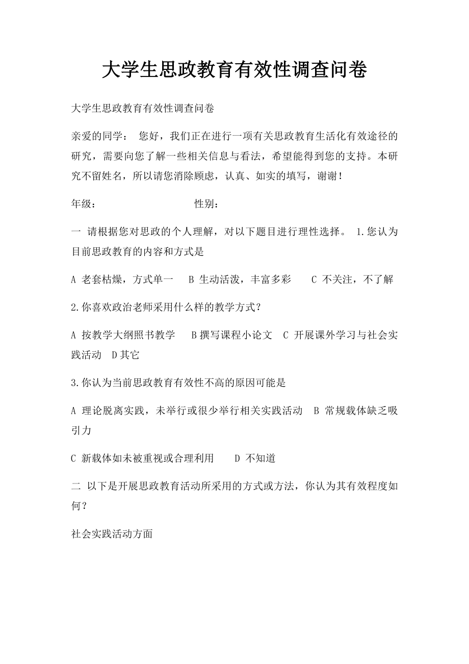 大学生思政教育有效性调查问卷.docx_第1页