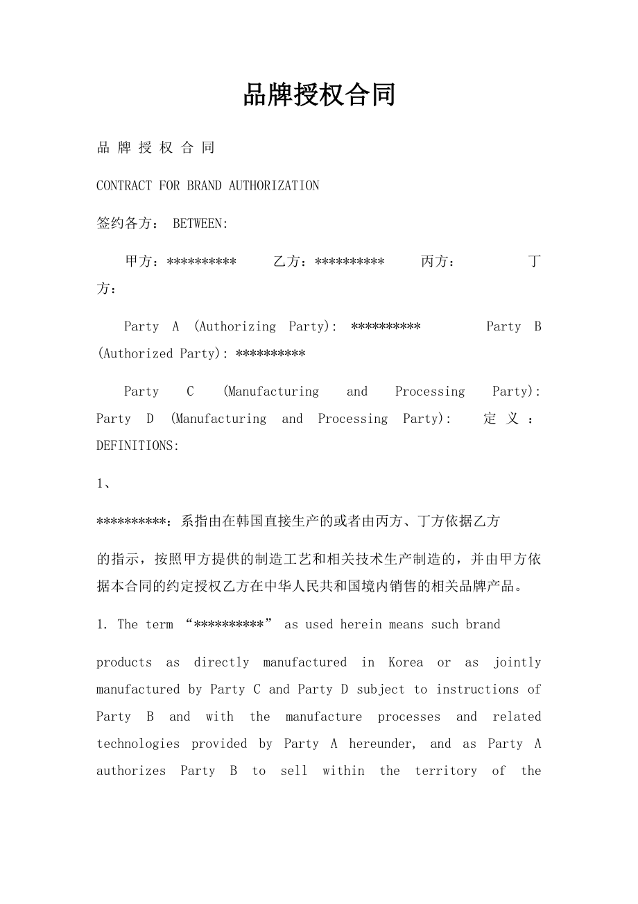 品牌授权合同.docx_第1页