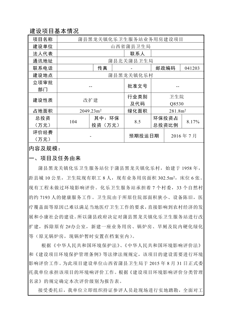 环境影响评价报告公示：蒲县黑龙关镇化乐卫生服务站业务用房建设环评报告.doc_第1页