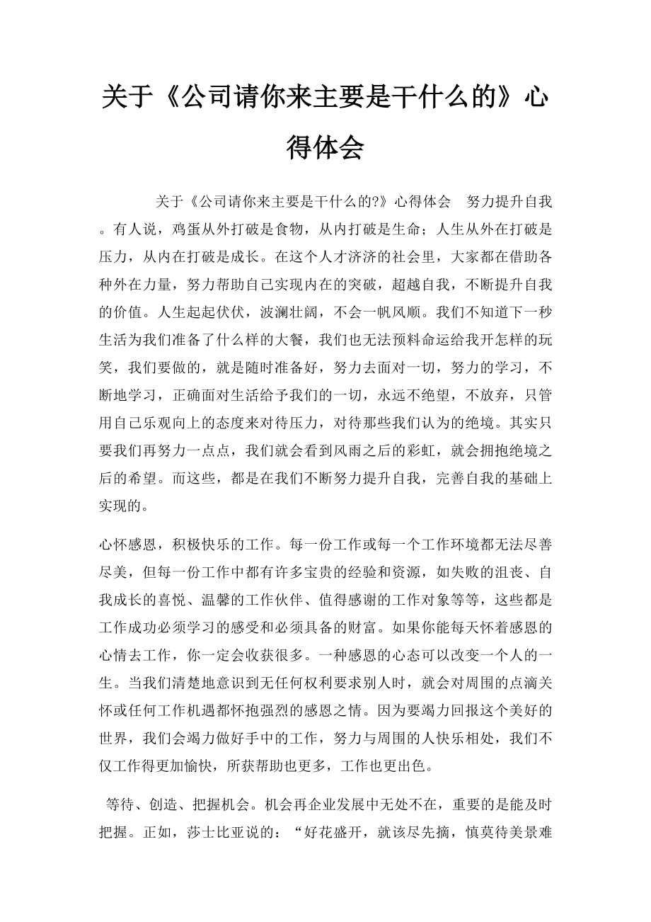 关于《公司请你来主要是干什么的》心得体会.docx_第1页