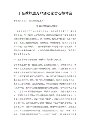 千名教师进万户活动家访心得体会.docx