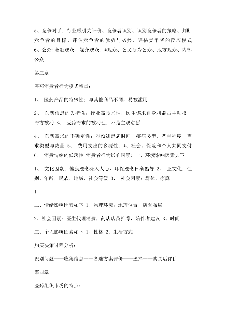 医药市场营销学考试重点.docx_第2页