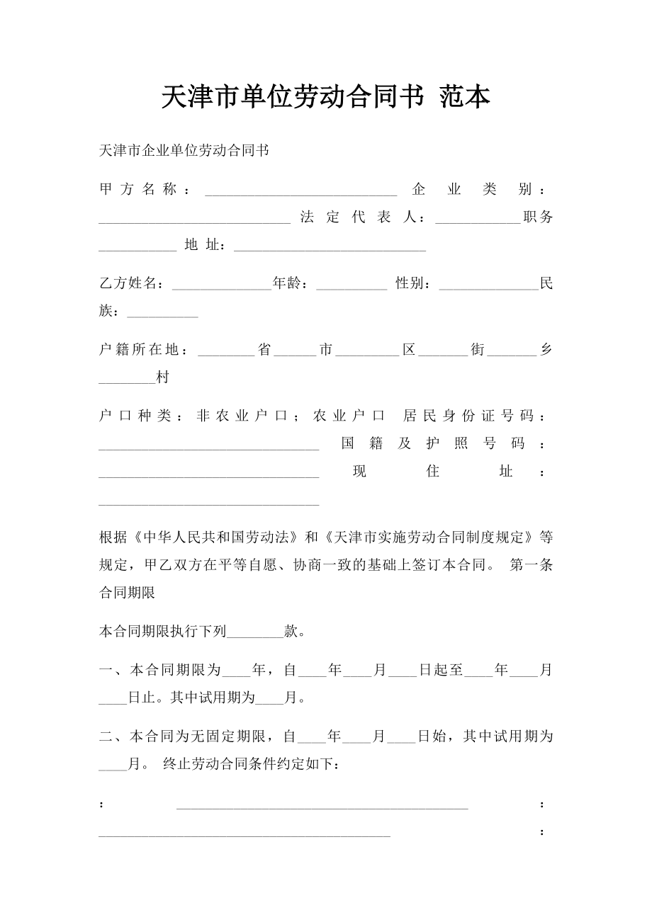 天津市单位劳动合同书 范本.docx_第1页