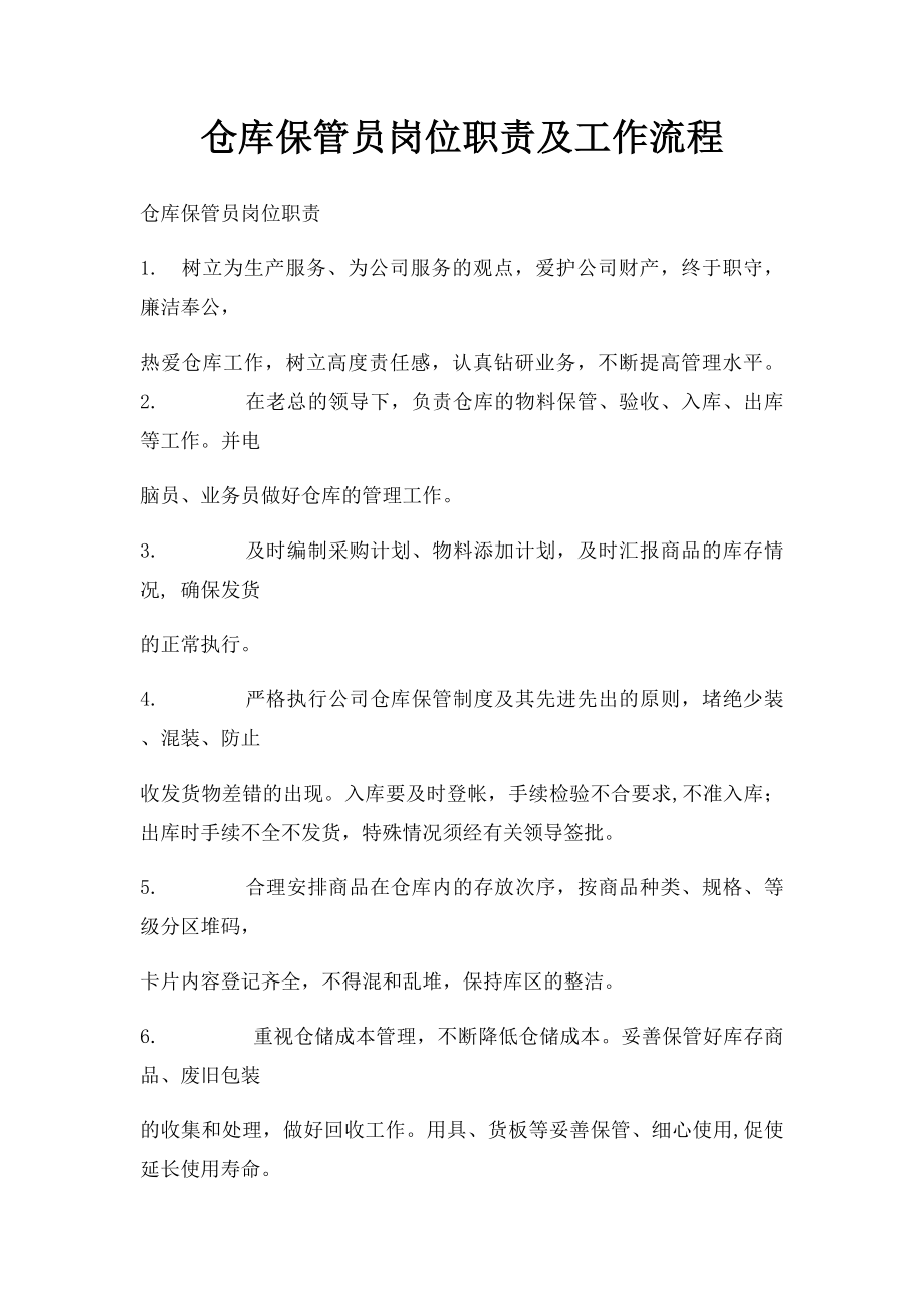 仓库保管员岗位职责及工作流程.docx_第1页