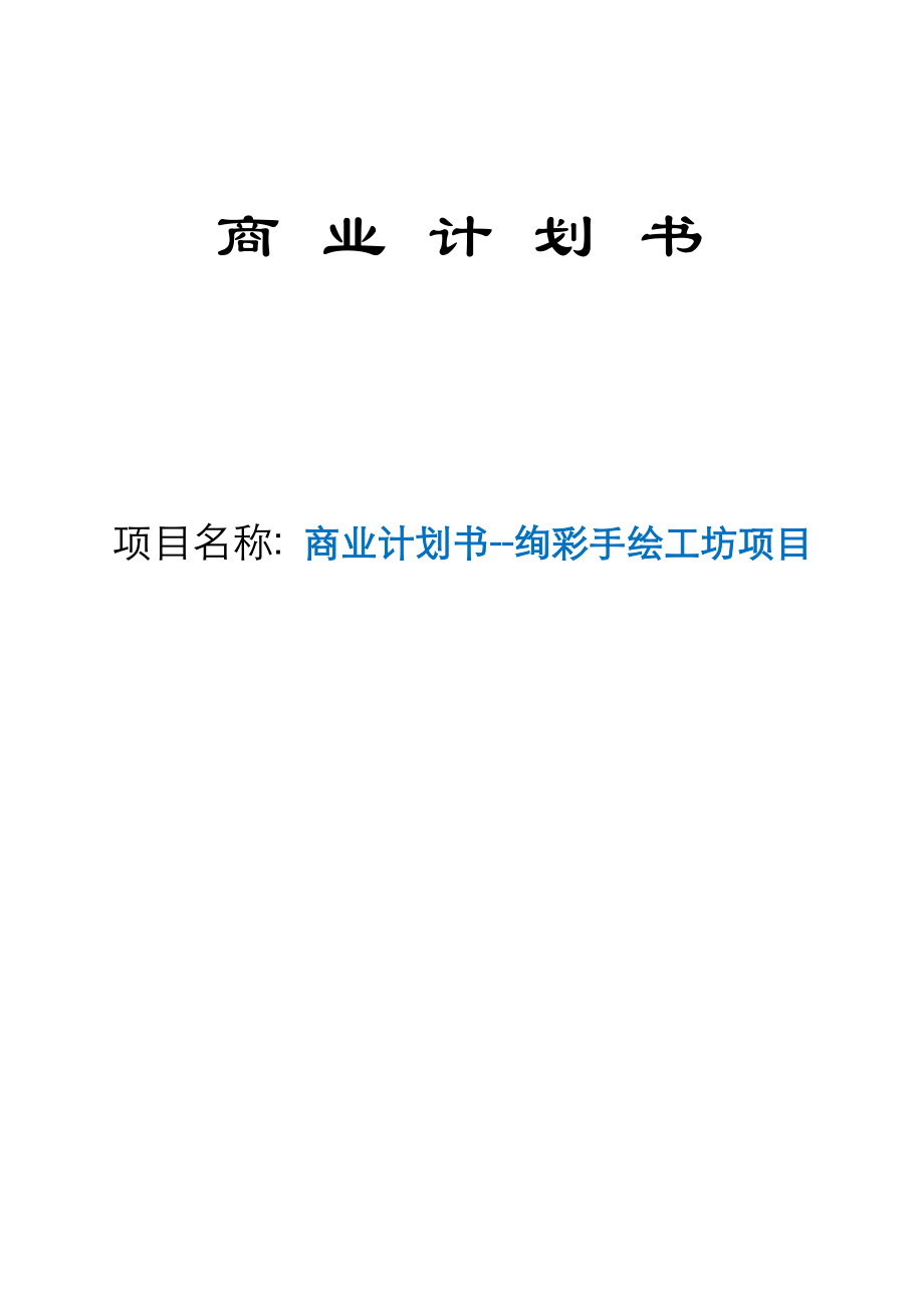 绚彩手绘工坊项目可行性报告项目建议书商业计划书.doc_第1页