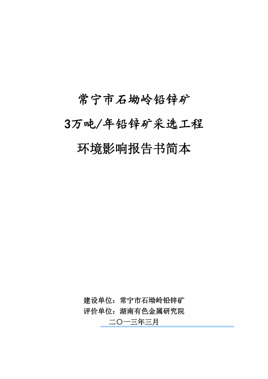 常宁市石坳岭铅锌矿3万吨铅锌矿采选工程环境影响报告书.doc_第1页