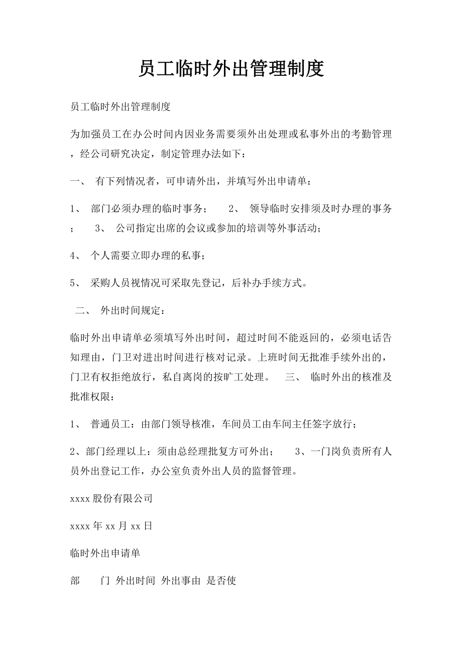 员工临时外出管理制度.docx_第1页