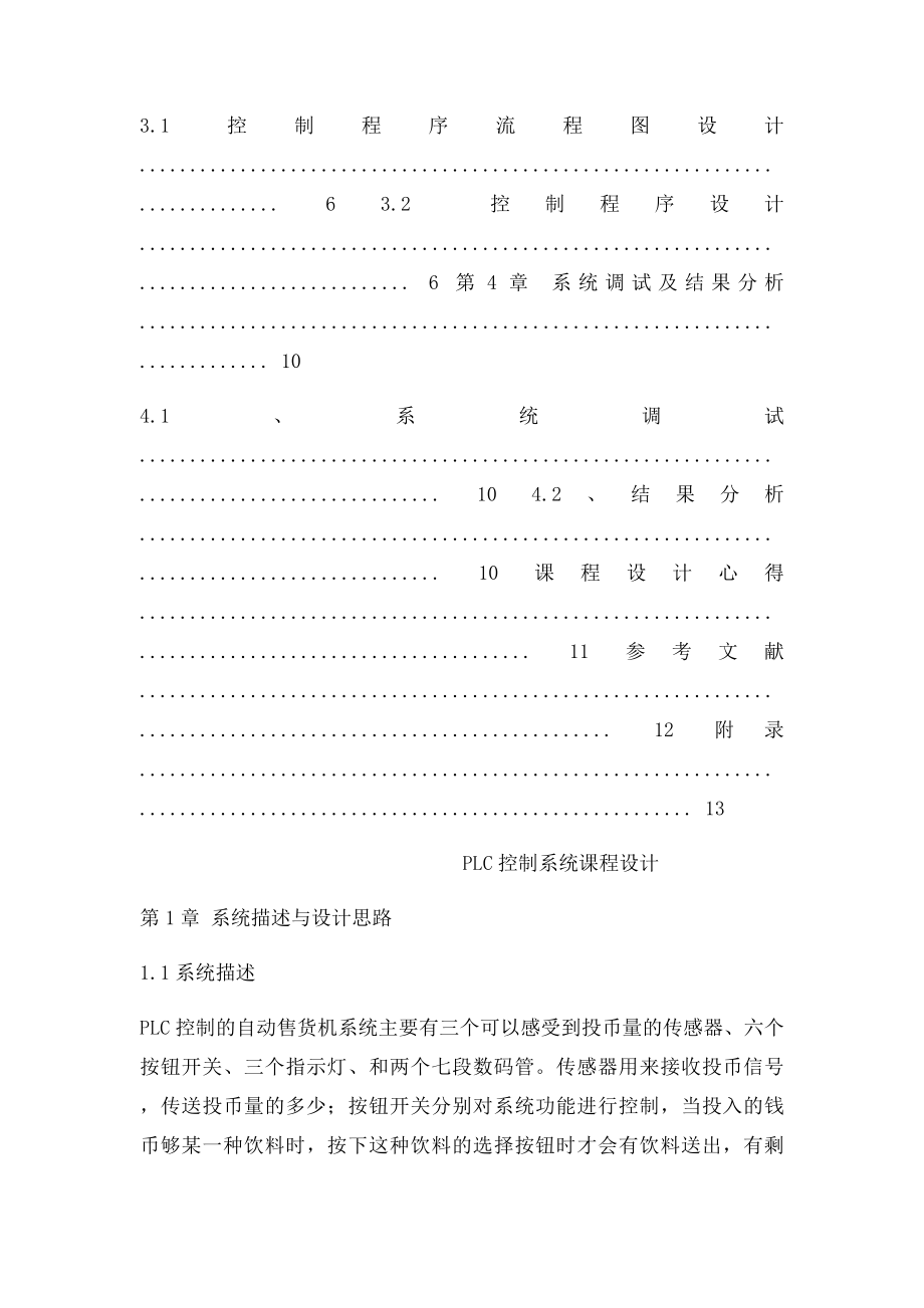 基于PLC的自动售货机控制系统设计.docx_第2页