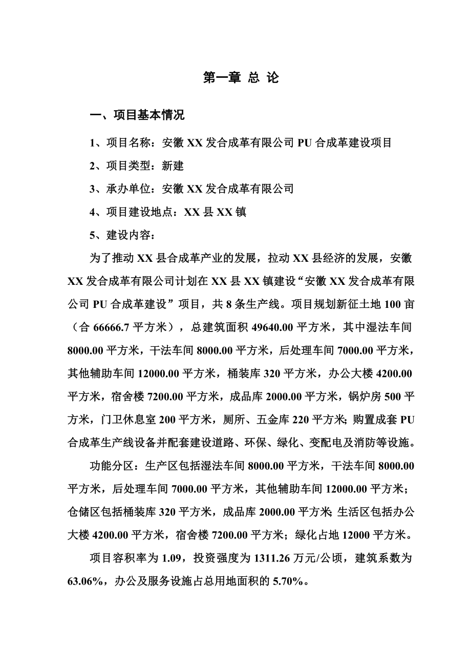 PU合成革建设项目可行性研究报告 .doc_第1页