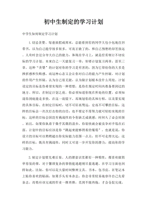 初中生制定的学习计划.docx