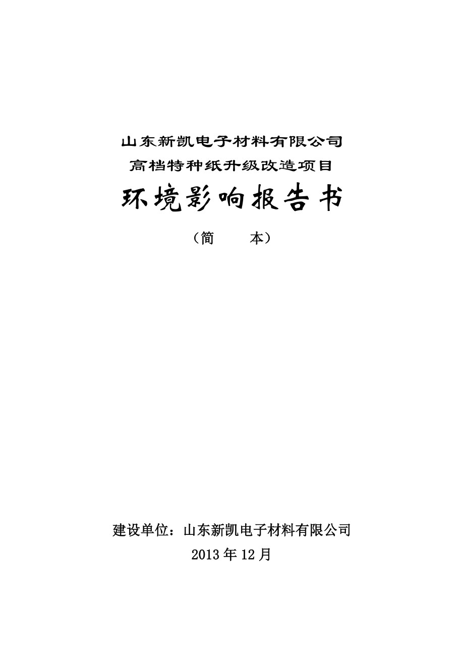 山东新凯电子材料有限公司高档特种纸升级改造项目环境影响报告书.doc_第1页