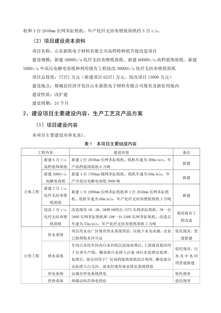 山东新凯电子材料有限公司高档特种纸升级改造项目环境影响报告书.doc_第3页