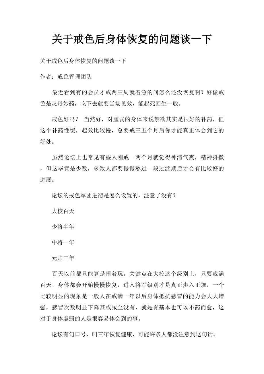 关于戒色后身体恢复的问题谈一下.docx_第1页