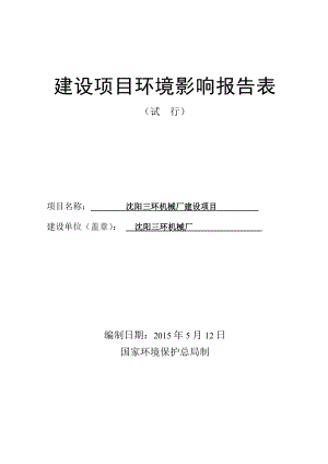 环境影响评价报告公示：三环机械厂报告表环评报告.doc