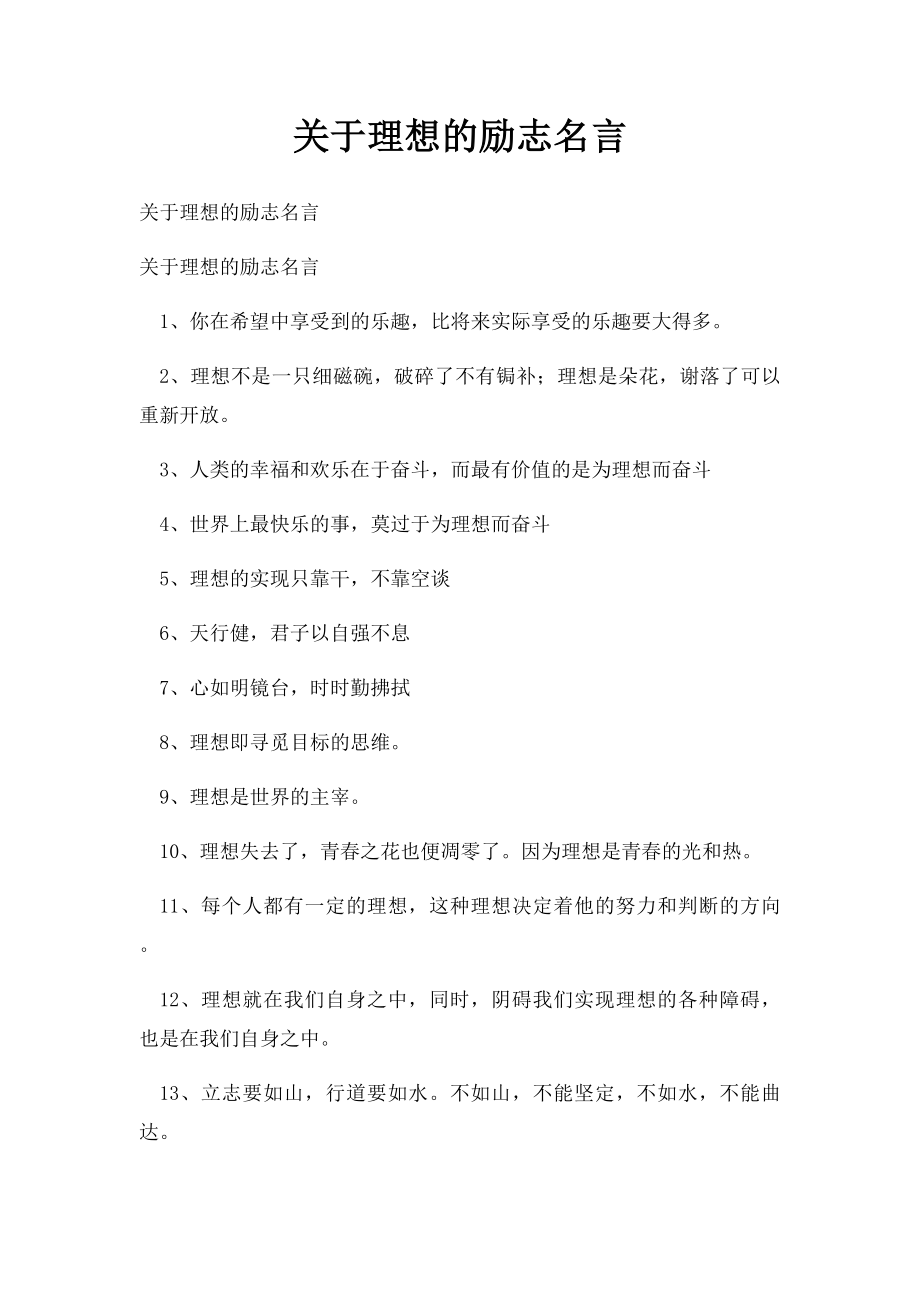 关于理想的励志名言.docx_第1页