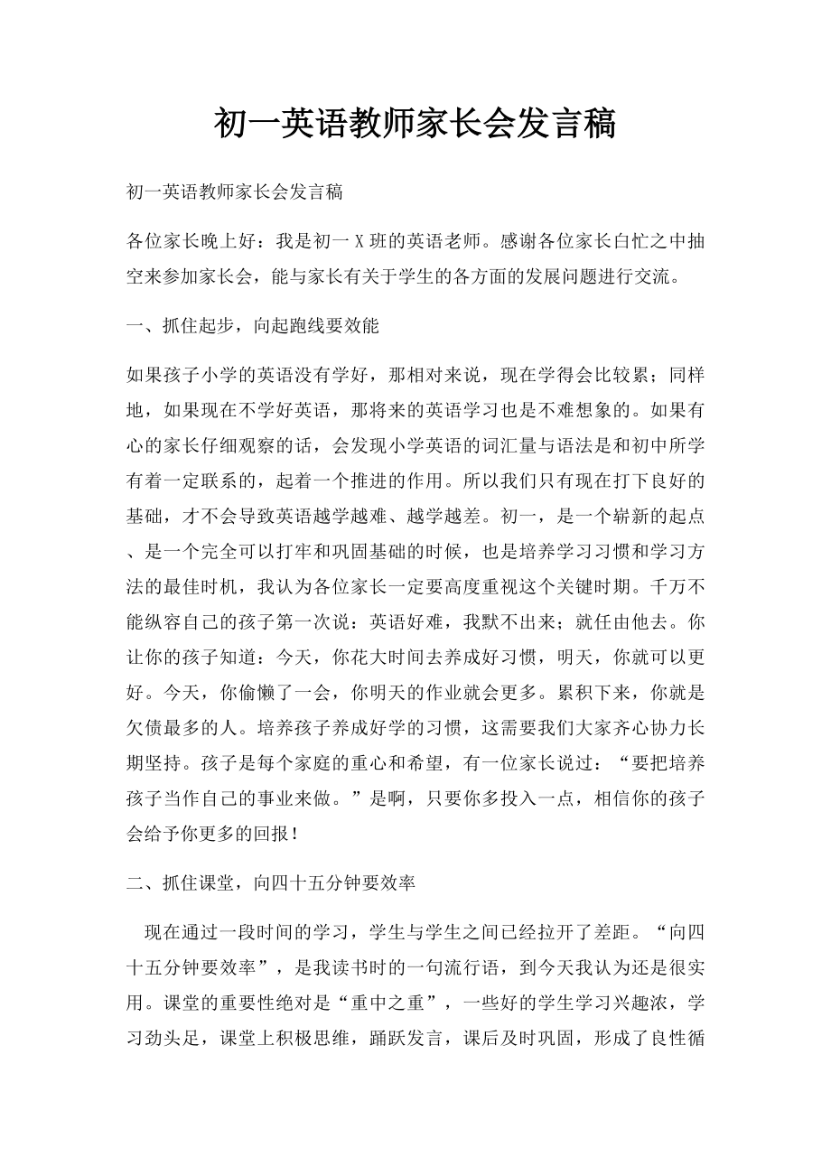 初一英语教师家长会发言稿.docx_第1页