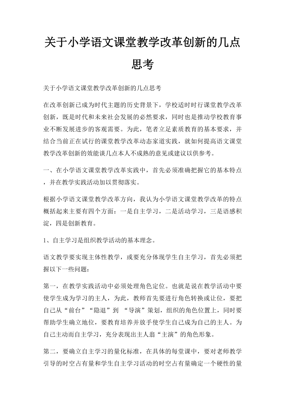 关于小学语文课堂教学改革创新的几点思考.docx_第1页