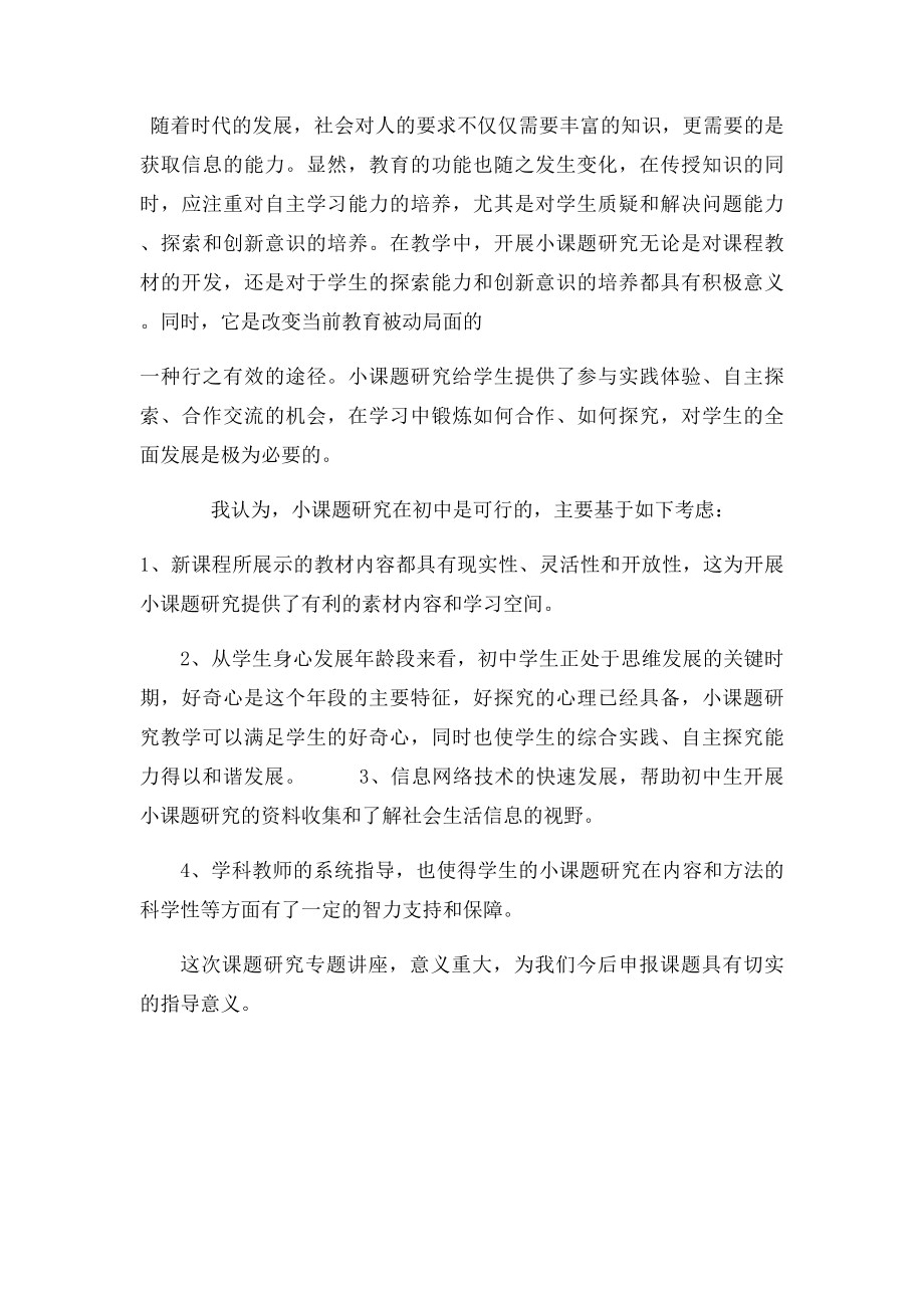 听课题研究专题讲座的心得体会(1).docx_第2页