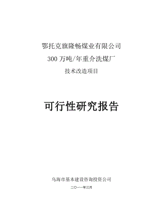 300万吨重介洗煤厂技改建设项目可行性研究报告.doc