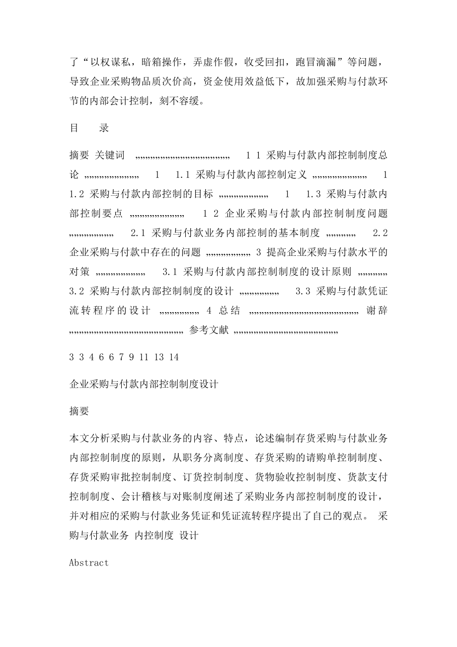 企业采购与付款内部控制制度设计毕业论文.docx_第2页