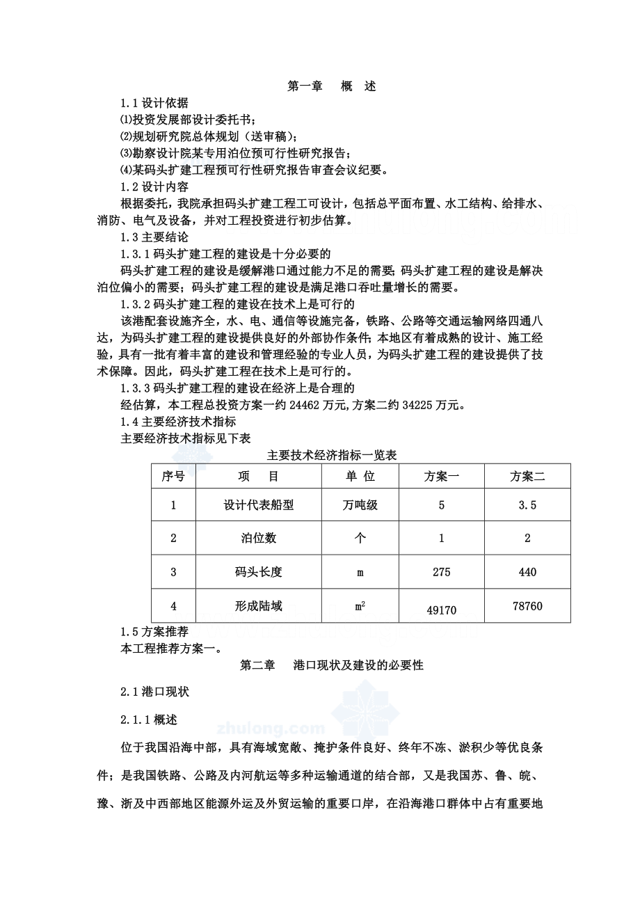 某扩建码头项目可行性研究报告.doc_第1页